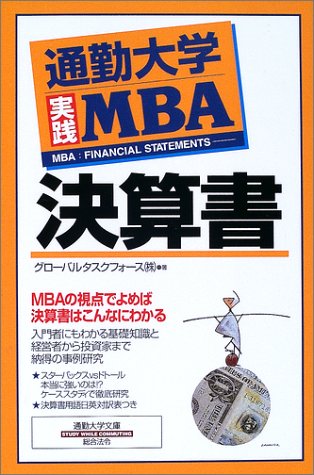 通勤大学実践MBA 決算書 (通勤大学文庫)