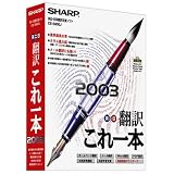 翻訳これ一本 2003
