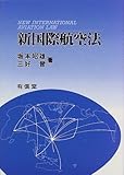 新国際航空法