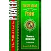 The Will of God in Prayer (Spiritual Growth)