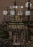 書評 脊梁山脈 by はるほん