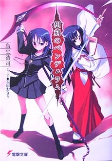 想刻のペンデュラム (電撃文庫)
