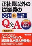 正社員以外の従業員の採用と管理Q&A