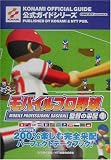 モバイルプロ野球監督の采配公式ガイド (KONAMI OFFICIAL GUIDE公式ガイドシリーズ)
