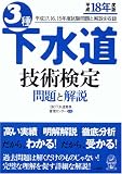 3種下水道技術検定 問題と解説〈平成18年度版〉
