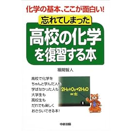 忘れてしまった高校の化学を復習する本―化学の基本、ここが面白い!