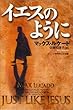 イエスのように