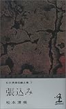 張込み―松本清張短編全集〈3〉 (カッパ・ノベルス)