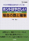 ホントはやさしいセンター・中堅私大の場合の数と確率 (シグマベスト)