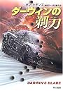 ダーウィンの剃刀 (ハヤカワ文庫NV)