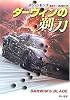 ダーウィンの剃刀 (ハヤカワ文庫NV)