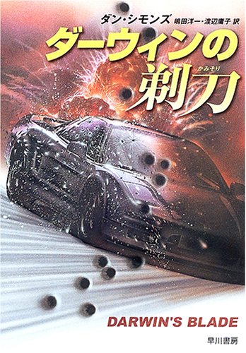 ダーウィンの剃刀 (ハヤカワ文庫NV)(ダン シモンズ/Dan Simmons/嶋田 洋一/渡辺 庸子)