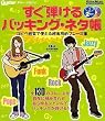 ギター・マガジン すぐ弾けるバッキング・ネタ帳