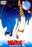 ���鐯���2 �r���[�e�B�t���E�h���[�}�[ [DVD]