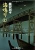海鳴り〈上〉 (文春文庫)