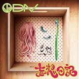 妄想日記(初回生産限定盤)(DVD付)