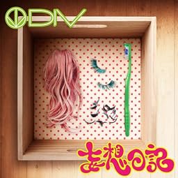 妄想日記(初回生産限定盤)(DVD付)