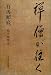 禅僧が往く―私の履歴書 (私の履歴書)
