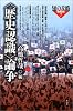 「歴史認識」論争 (知の攻略 思想読本)