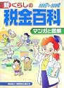 新 くらしの税金百科〈2007‐2008〉―マンガと図解