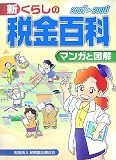 新くらしの税金百科 2007-2008―マンガと図解 (2007)/