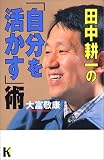 田中耕一の「自分を活かす」術 (講談社ニューハードカバー)