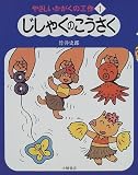 やさしいかがくの工作〈1〉じしゃくのこうさく/
