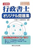 2006年対応版 分野別 行政書士 オリジナル問題集
