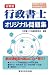 2006年対応版 分野別 行政書士 オリジナル問題集