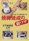 灯油・ガス窯を使った焼締焼成の裏ワザ―さや鉢焼成入門 (陶工房/陶芸教室)/