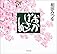おかげさん[軽装版]
