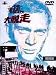 大脱走 特別編