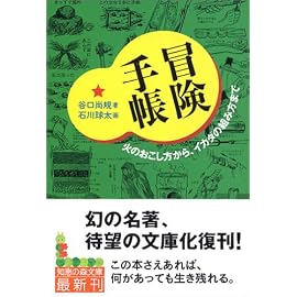 冒険手帳―火のおこし方から、イカダの組み方まで (知恵の森文庫)