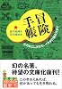 冒険手帳―火のおこし方から、イカダの組み方まで (知恵の森文庫)