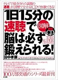 図解 1日15分の「速聴」で脳は必ず鍛えられる!
