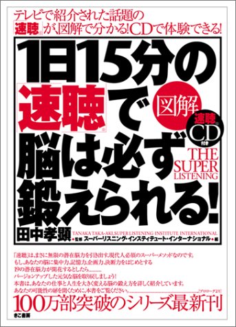 図解 1日15分の「速聴」で脳は必ず鍛えられる!