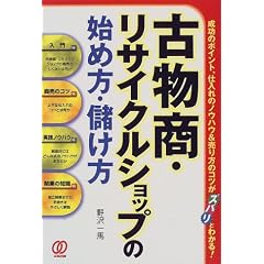 古物商・リサイクルショップの始め方・儲け方―成功のポイント、仕入れのノウハウ&売り方のコツがズバリとわかる!