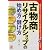 古物商・リサイクルショップの始め方・儲け方―成功のポイント、仕入れのノウハウ&売り方のコツがズバリとわかる!