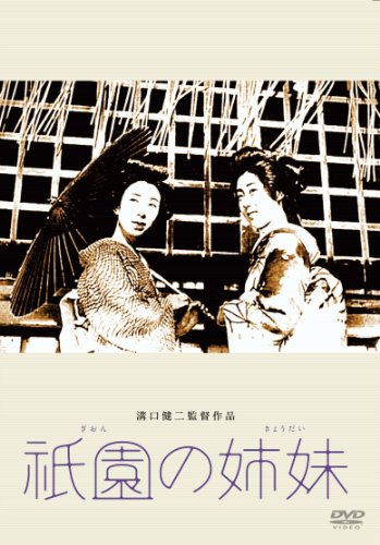 あの頃映画 松竹DVDコレクション 祇園の姉妹