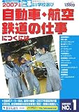 自動車・航空・鉄道の仕事につくには (つくにはブックス)