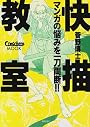 快描教室―きもちよ～く絵を描こう! マンガの悩みを一刀両断!! ComickersMOOK