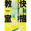 快描教室―きもちよ～く絵を描こう! マンガの悩みを一刀両断!! ComickersMOOK