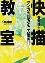 快描教室―きもちよ～く絵を描こう! マンガの悩みを一刀両断!! ComickersMOOK