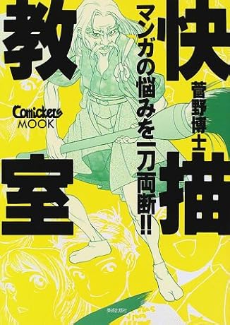 快描教室―きもちよ~く絵を描こう! マンガの悩みを一刀両断!! ComickersMOOK