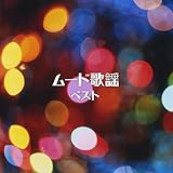 ムード歌謡 ベスト 布施博