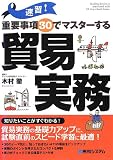 速習!重要事項30でマスターする貿易実務