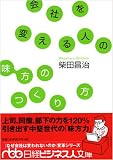 会社を変える人の「味方のつくり方」 (日経ビジネス人文庫)