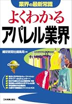 よくわかるアパレル業界 (業界の最新常識)