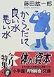 からだに良い水悪い水 (小学館文庫)