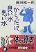 からだに良い水悪い水 (小学館文庫)